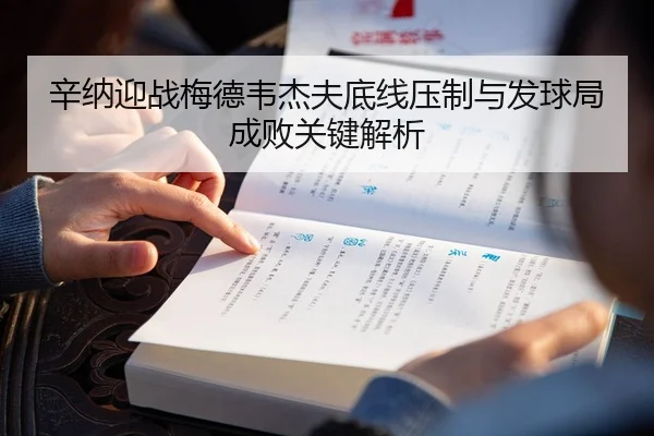 辛纳迎战梅德韦杰夫底线压制与发球局成败关键解析