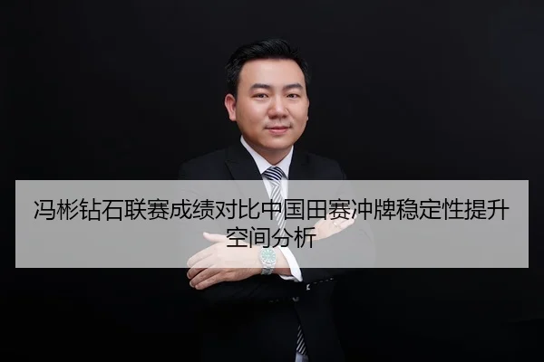 冯彬钻石联赛成绩对比中国田赛冲牌稳定性提升空间分析