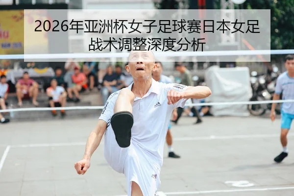 nian-ya-zhou-bei-nv-zi-zu-qiu-sai-ri-ben-nv-zu-zhan-shu-tiao-zheng-shen-du-fen-xi-2-215.jpg