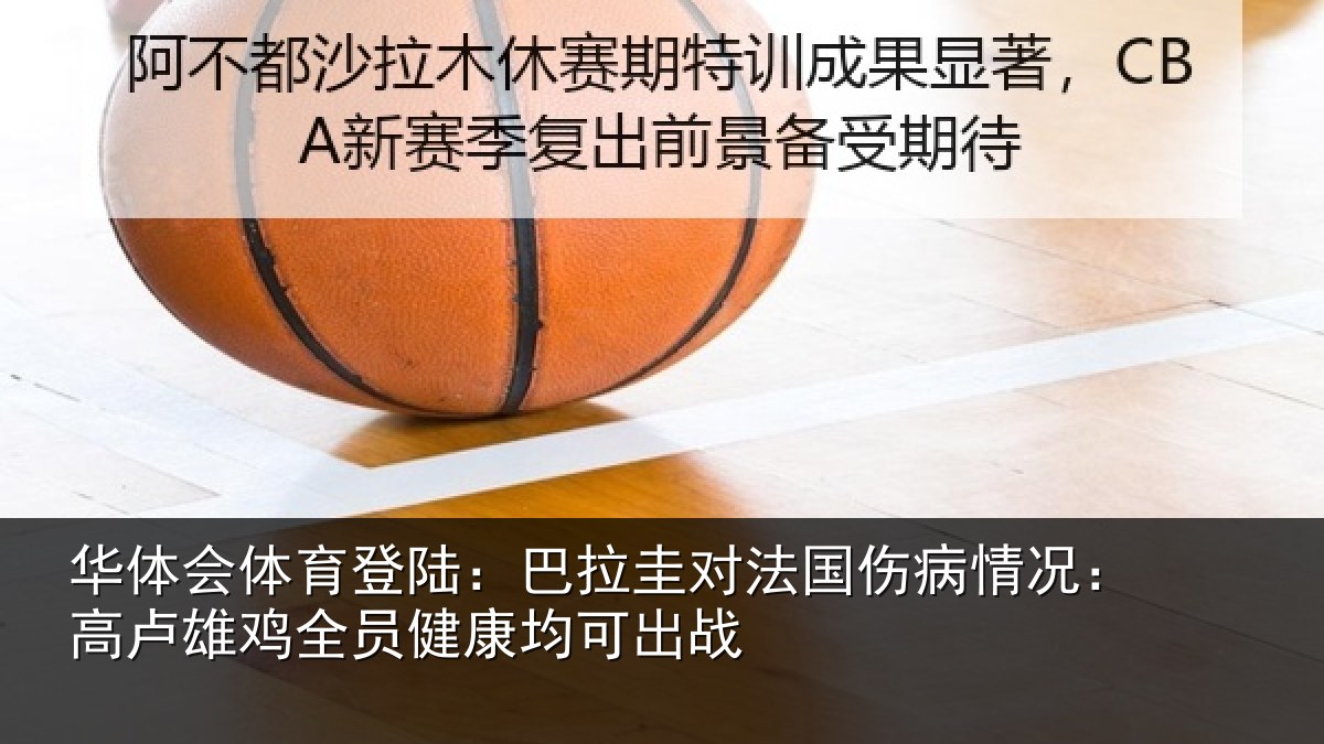 华体会体育登陆：巴拉圭对法国伤病情况：高卢雄鸡全员健康均可出战