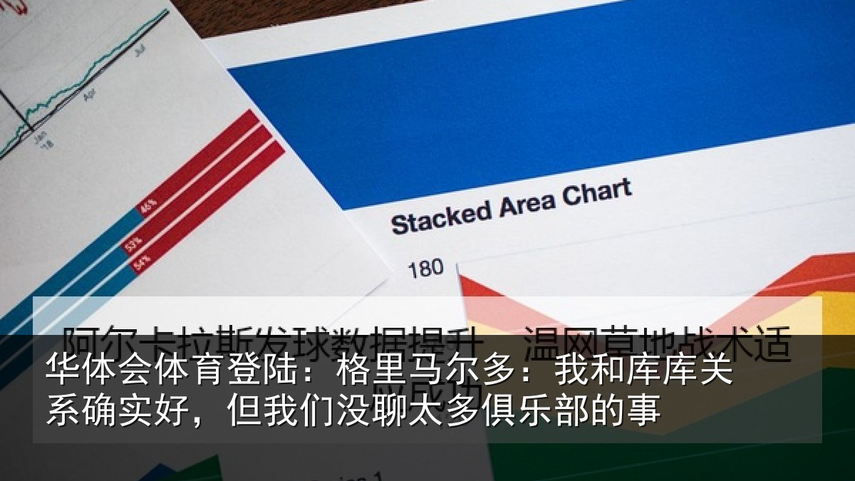 华体会体育登陆:格里马尔多:我和库库关系确实好,但我相关情况的事
