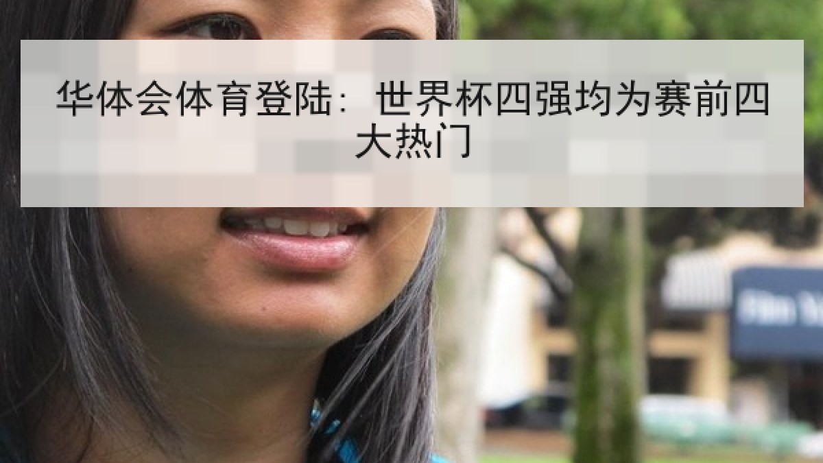华体会体育登陆: 世界杯四强均为赛前四大热门