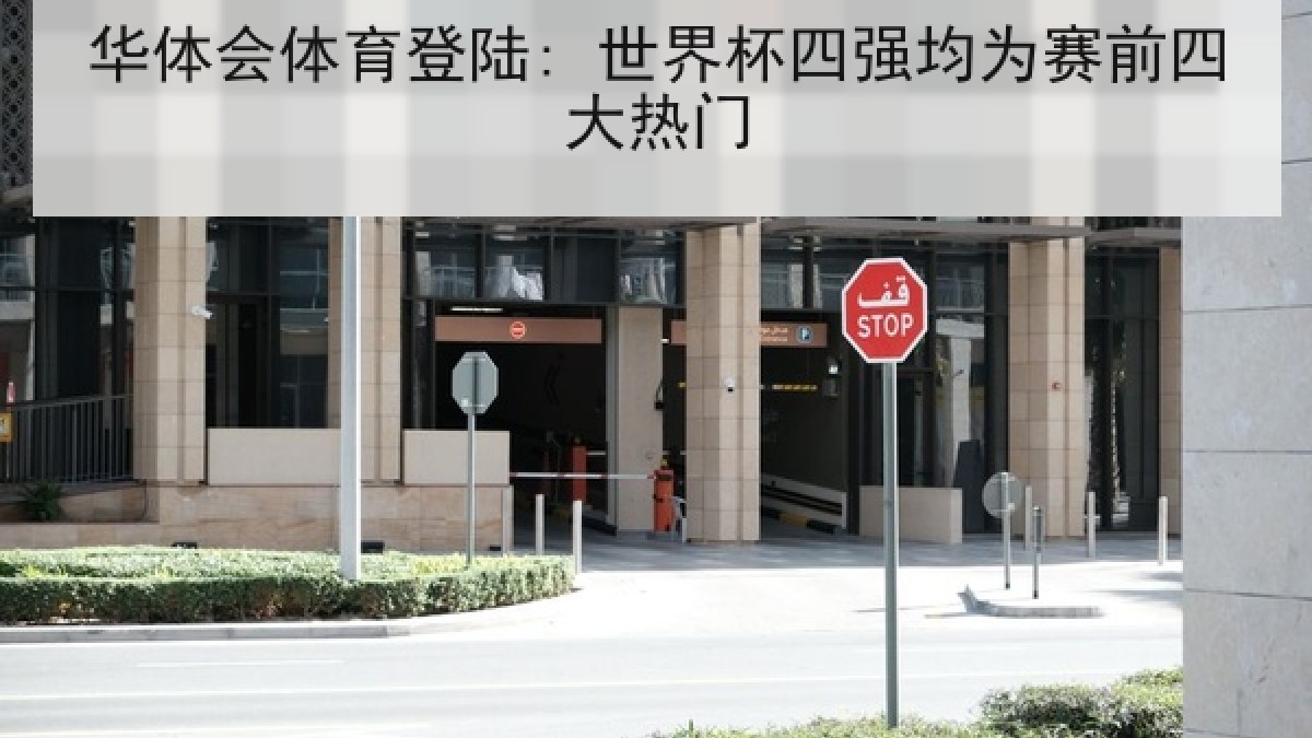 华体会体育登陆: 世界杯四强均为赛前四大热门
