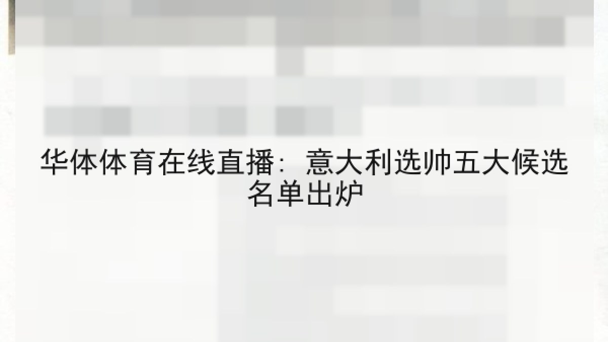 华体体育在线直播: 意大利选帅五大候选名单出炉