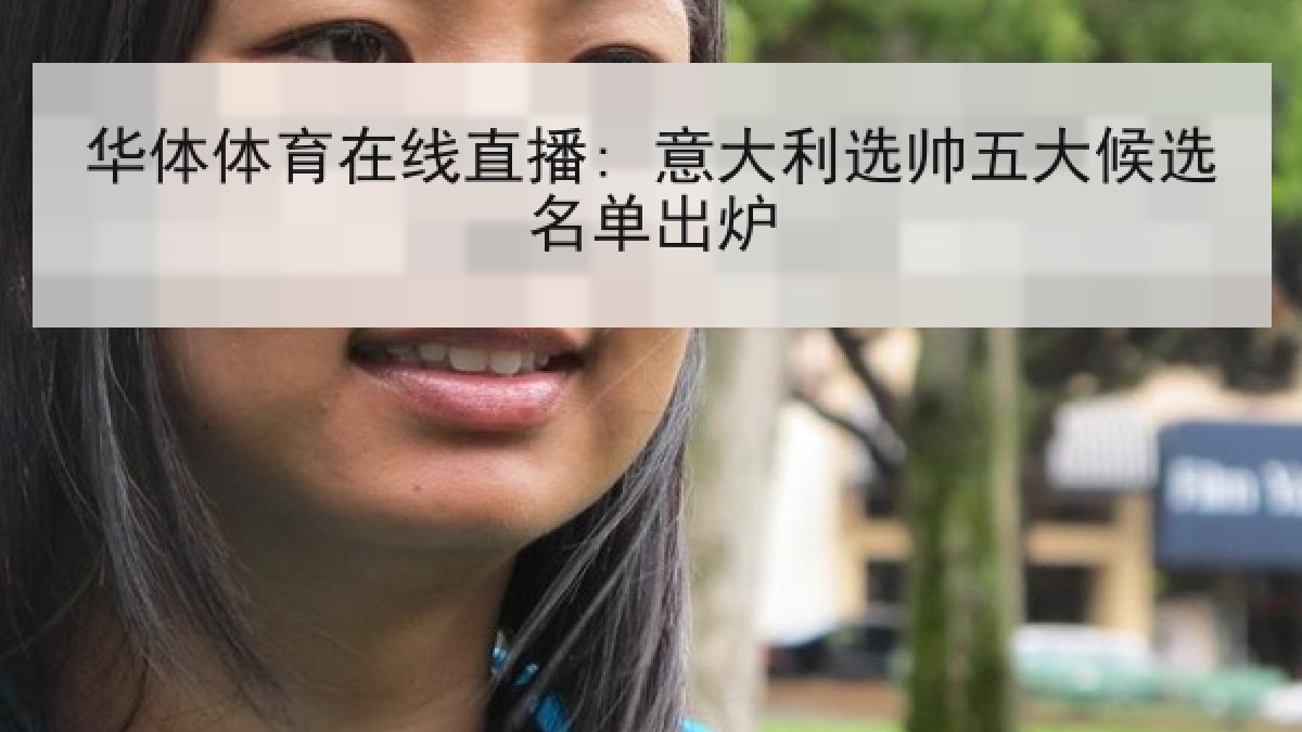 华体体育在线直播: 意大利选帅五大候选名单出炉