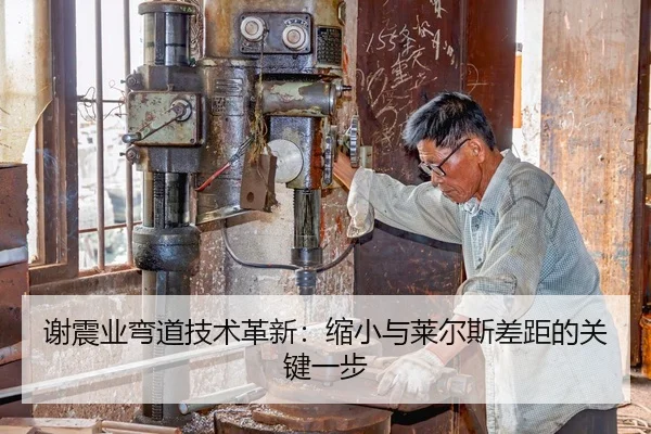 谢震业弯道技术革新：缩小与莱尔斯差距的关键一步