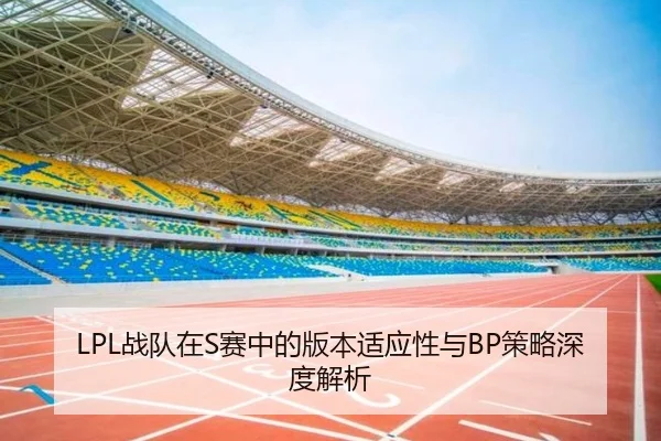 zhan-dui-zai-sai-zhong-de-ban-ben-shi-ying-xing-yu-ce-lve-shen-du-jie-xi-3-462.jpg