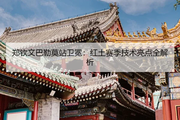 zheng-qin-wen-ba-lei-mo-zhan-wei-mian-hong-tu-sai-ji-ji-shu-liang-dian-quan-jie-xi-3-935.jpg