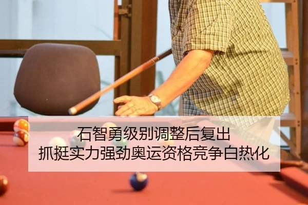 石智勇级别调整后复出 抓挺实力强劲奥运资格竞争白热化