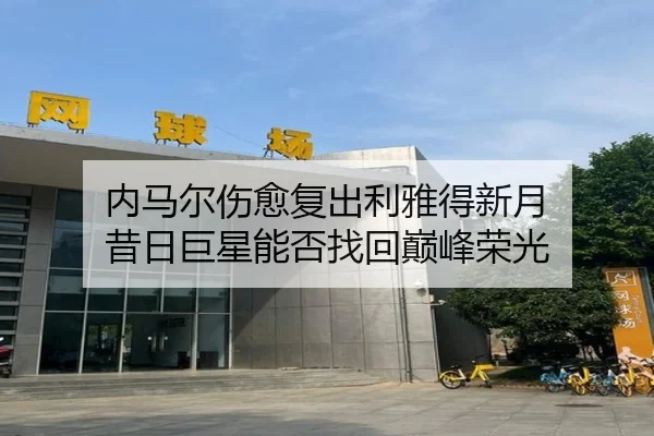 nei-ma-er-shang-yu-fu-chu-li-ya-de-xin-yue-xi-ri-ju-xing-neng-fou-zhao-hui-dian-feng-rong-guang-3-333.jpg