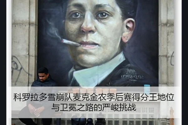 ke-luo-la-duo-xue-beng-dui-mai-ke-jin-nong-ji-hou-sai-de-fen-wang-di-wei-yu-wei-mian-zhi-lu-de-yan-jun-tiao-zhan-2-603.jpg
