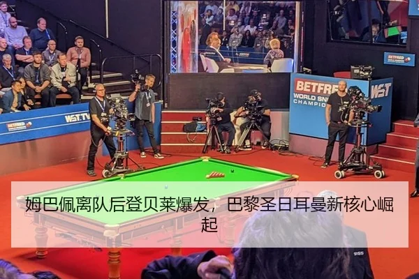 姆巴佩离队后登贝莱爆发，巴黎圣日耳曼新核心崛起