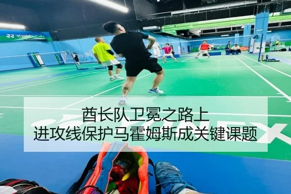 酋长队卫冕之路上 进攻线保护马霍姆斯成关键课题