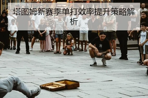 ta-tu-mu-xin-sai-ji-dan-da-xiao-lv-ti-sheng-ce-lve-jie-xi-2-124.jpg
