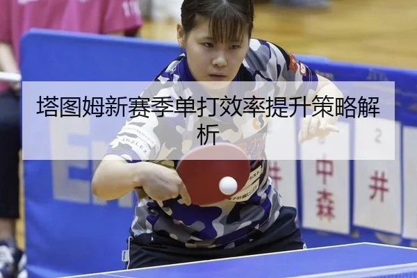 塔图姆新赛季单打效率提升策略解析