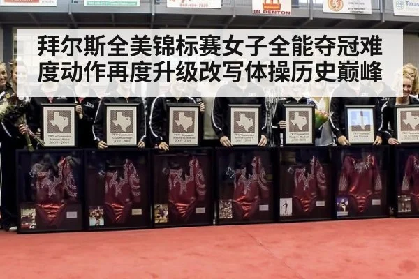 拜尔斯全美锦标赛女子全能夺冠难度动作再度升级改写体操历史巅峰