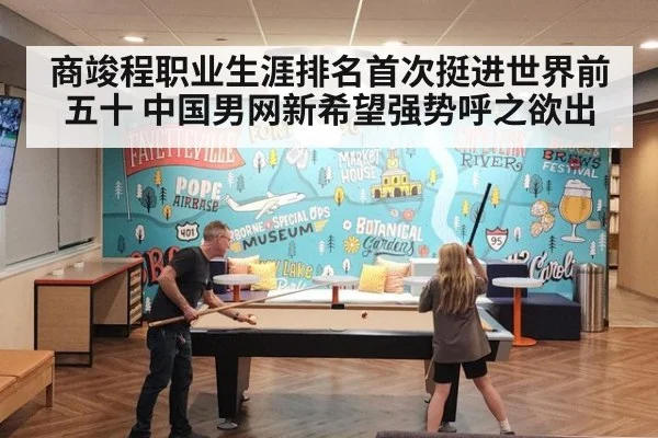 商竣程职业生涯排名首次挺进世界前五十 中国男网新希望强势呼之欲出