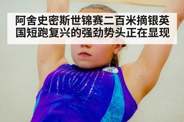 阿舍史密斯世锦赛二百米摘银英国短跑复兴的强劲势头正在显现