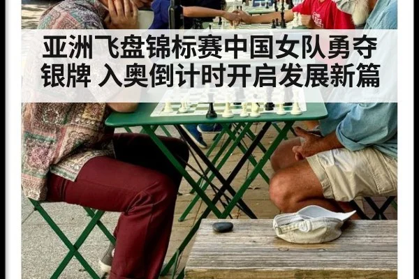 亚洲飞盘锦标赛中国女队勇夺银牌 入奥倒计时开启发展新篇