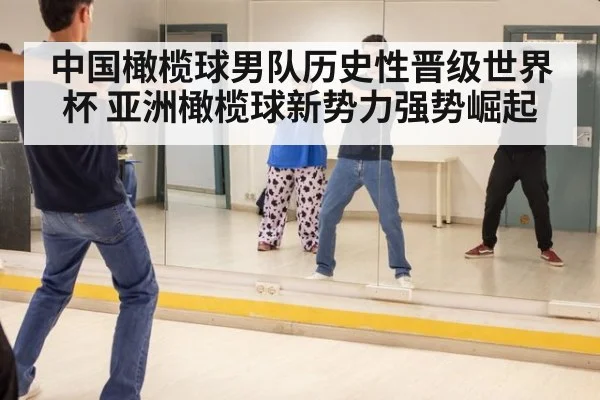中国橄榄球男队历史性晋级世界杯 亚洲橄榄球新势力强势崛起