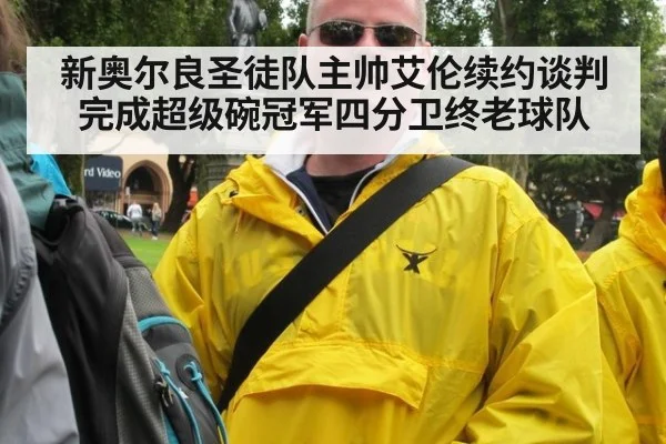 新奥尔良圣徒队主帅艾伦续约谈判完成超级碗冠军四分卫终老球队