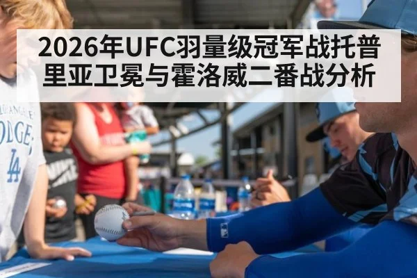 2026年UFC羽量级冠军战托普里亚卫冕与霍洛威二番战分析